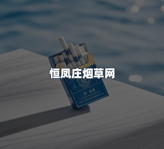 关于恒凤庄烟草网